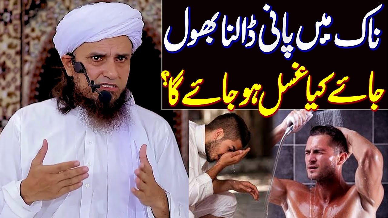 Naak Mein Pani Dalna Bhool Jaye Kya Gusal Ho Jaye Ga ? | Mufti Tariq Masood Special | Aap Ke Masail